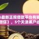 2026最新正规借款平台有哪些（支持微信），5个天津黑户必下款的口子无私分享
