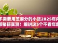 不需要用芝麻分的小贷2025年内部秘籍实测！细说这5个不看年龄就能贷的贷款