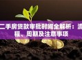 二手房贷款审批时间全解析：流程、周期及注意事项