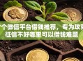7个微信平台借钱推荐，专为攻克征信不好哪里可以借钱难题
