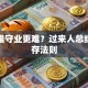 创业难守业更难？过来人总结的生存法则