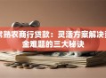 常熟农商行贷款：灵活方案解决资金难题的三大秘诀