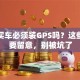 贷款买车必须装GPS吗？这些情况要留意，别被坑了