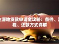 生源地贷款申请全攻略：条件、流程、还款方式详解
