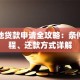 生源地贷款申请全攻略：条件、流程、还款方式详解