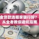 公积金贷款选哪家银行好？15年从业者教你避坑指南