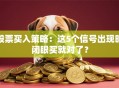 股票买入策略：这5个信号出现时闭眼买就对了？