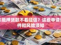车抵押贷款不看征信？这些申请条件和风险须知
