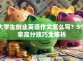 大学生创业英语作文怎么写？5个拿高分技巧全解析