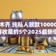 乌鲁木齐 纯私人放款10000联系,值得收藏的5个2025最新借钱app来袭！