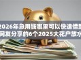 2026年急用钱哪里可以快速借到网友分享的6个2025大花户放水秒下款的口子我觉得不错！