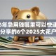 2026年急用钱哪里可以快速借到网友分享的6个2025大花户放水秒下款的口子我觉得不错！