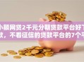 小额网贷2千元分期贷款平台好下款，不看征信的贷款平台的7个平台介绍