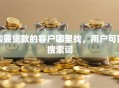 需要贷款的客户哪里找，用户可能搜索词