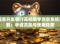 国家开发银行高校助学贷款系统详解：申请流程与使用指南