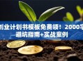 创业计划书模板免费领！2000字避坑指南+实战案例