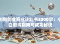 创新创业商业计划书3000字：小白避坑指南与成功秘诀