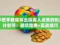 手把手教你写出投资人点赞的创业计划书：避坑指南+实战技巧