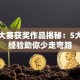 创业大赛获奖作品揭秘：5大实战经验助你少走弯路