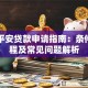 中国平安贷款申请指南：条件、流程及常见问题解析