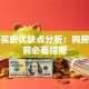 贷款买房优缺点分析：购房决策前必看指南