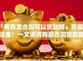 「有购房合同可以贷款吗」答案在这里！一文讲清购房合同贷款那些事