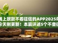 线上放款不看征信的APP2025年今天刚更新!本篇评述5个不查征信比较好下款的平台 线上放款不看征信的APP2025年今天刚更新!本篇评述5个不查征信比较好下款的平台