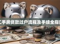 二手房贷款过户流程及手续全指南