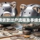 二手房贷款过户流程及手续全指南