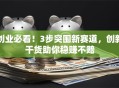 创业必看！3步突围新赛道，创新干货助你稳赚不赔