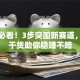 创业必看！3步突围新赛道，创新干货助你稳赚不赔