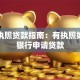 营业执照贷款指南：有执照如何在银行申请贷款
