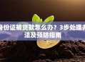 身份证被贷款怎么办？3步处理办法及预防指南