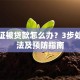 身份证被贷款怎么办？3步处理办法及预防指南