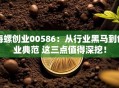 海螺创业00586：从行业黑马到创业典范 这三点值得深挖！