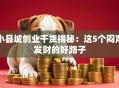 小县城创业干货揭秘：这5个闷声发财的好路子