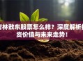 吉林敖东股票怎么样？深度解析投资价值与未来走势！
