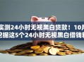 实测24小时无视黑白贷款！10月挖掘这5个24小时无视黑白借钱软件