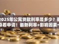 2025年公寓贷款利率是多少？别急着申请！最新利率+影响因素一次说透