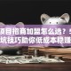 创业项目招商加盟怎么选？5个避坑技巧助你低成本稳赚