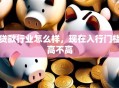 贷款行业怎么样，现在入行门槛高不高