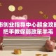 长沙市创业指导中心超全攻略！手把手教你薅政策羊毛