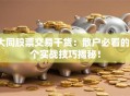 大同股票交易干货：散户必看的3个实战技巧揭秘！