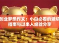 创业梦想作文：小白必看的避坑指南与过来人经验分享