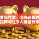 创业梦想作文：小白必看的避坑指南与过来人经验分享
