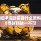 房子抵押贷款需要什么资料？这8类材料缺一不可