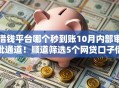 借钱平台哪个秒到账10月内部审批通道！顺道筛选5个网贷口子借款秒到账软件