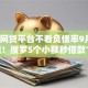 哪个网贷平台不看负债率9月9日概括！搜罗5个小额秒借款18岁