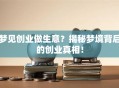 梦见创业做生意？揭秘梦境背后的创业真相！