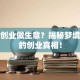梦见创业做生意？揭秘梦境背后的创业真相！